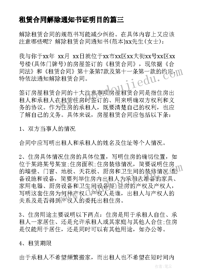 2023年租赁合同解除通知书证明目的(通用6篇)