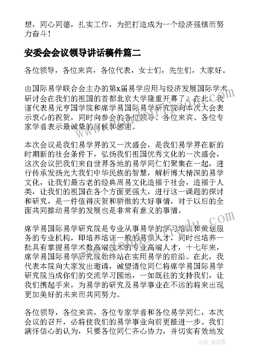 2023年安委会会议领导讲话稿件(精选5篇)