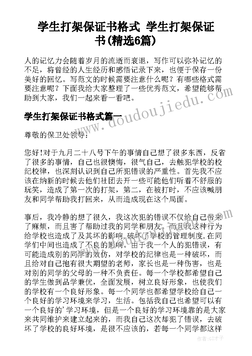 学生打架保证书格式 学生打架保证书(精选6篇)