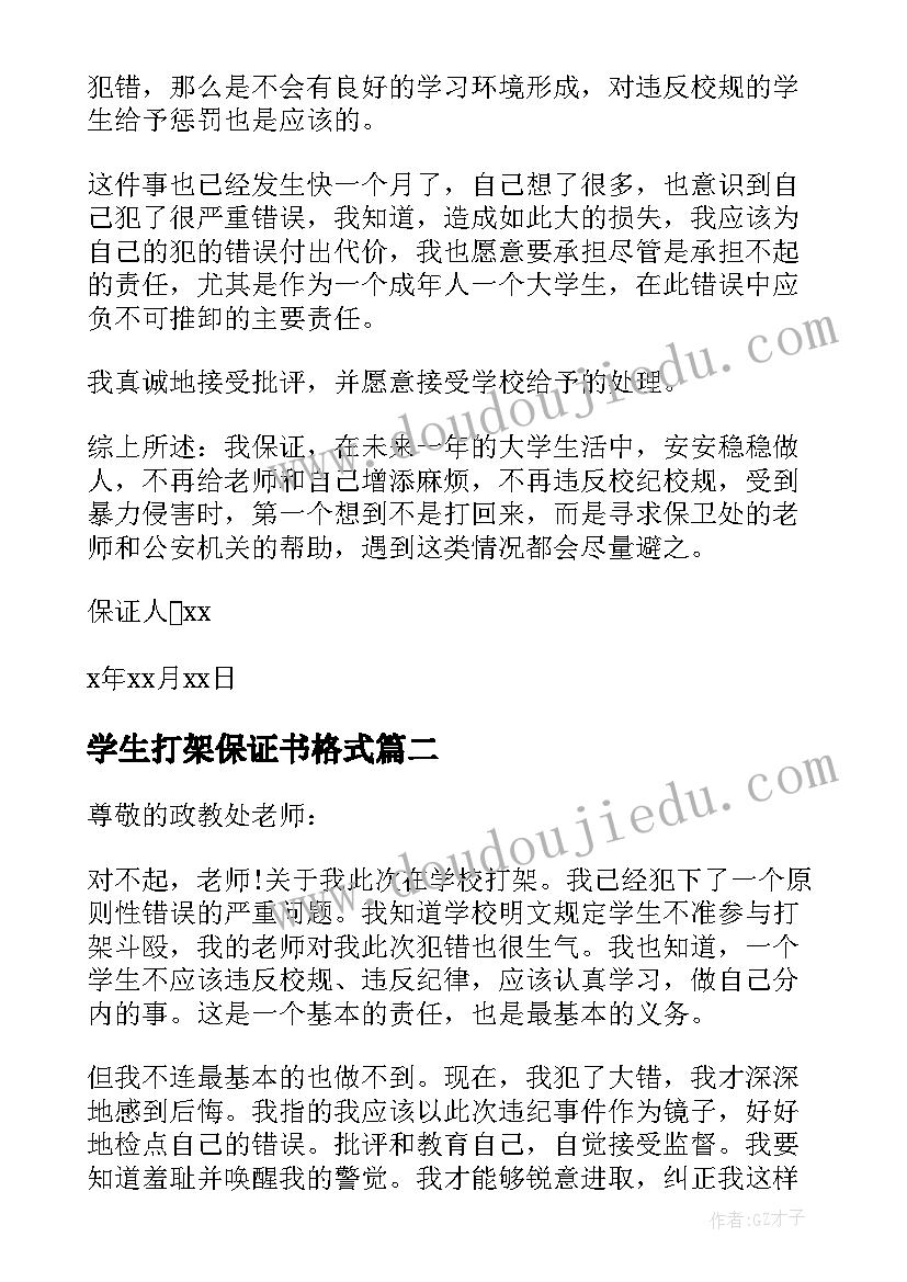 学生打架保证书格式 学生打架保证书(精选6篇)