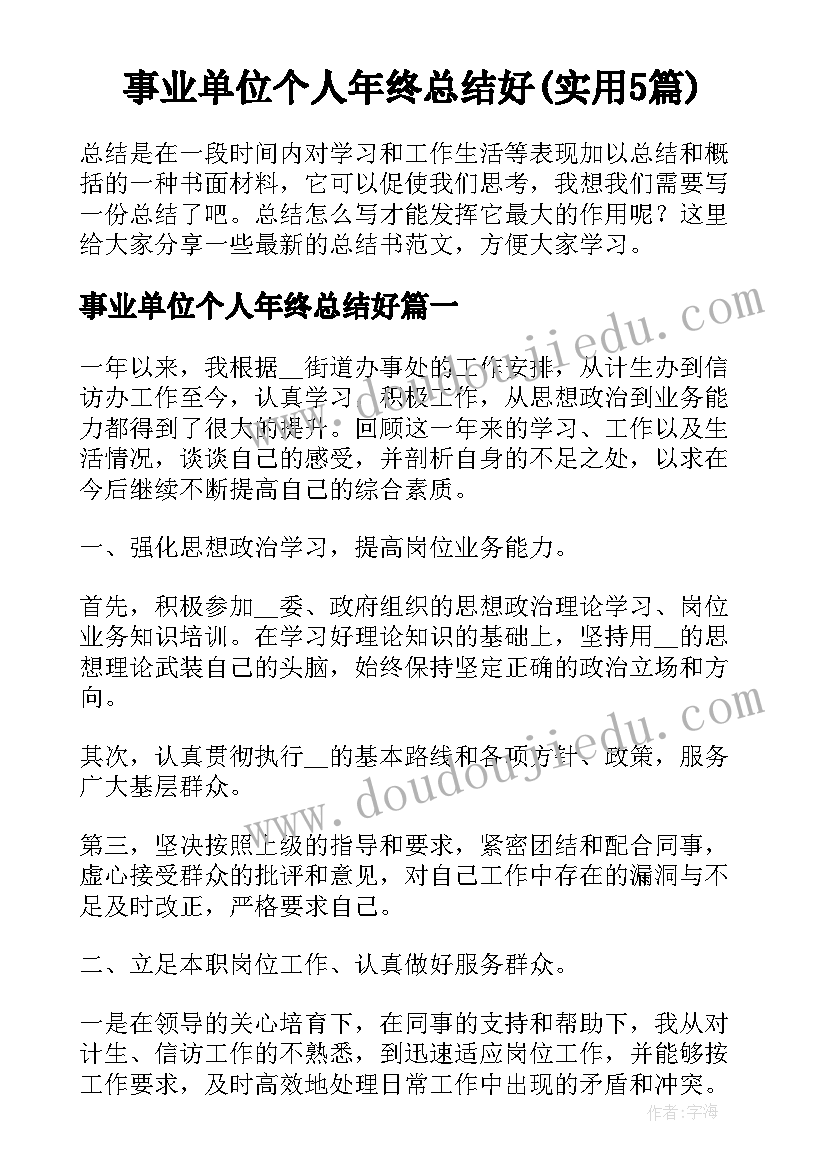 事业单位个人年终总结好(实用5篇)