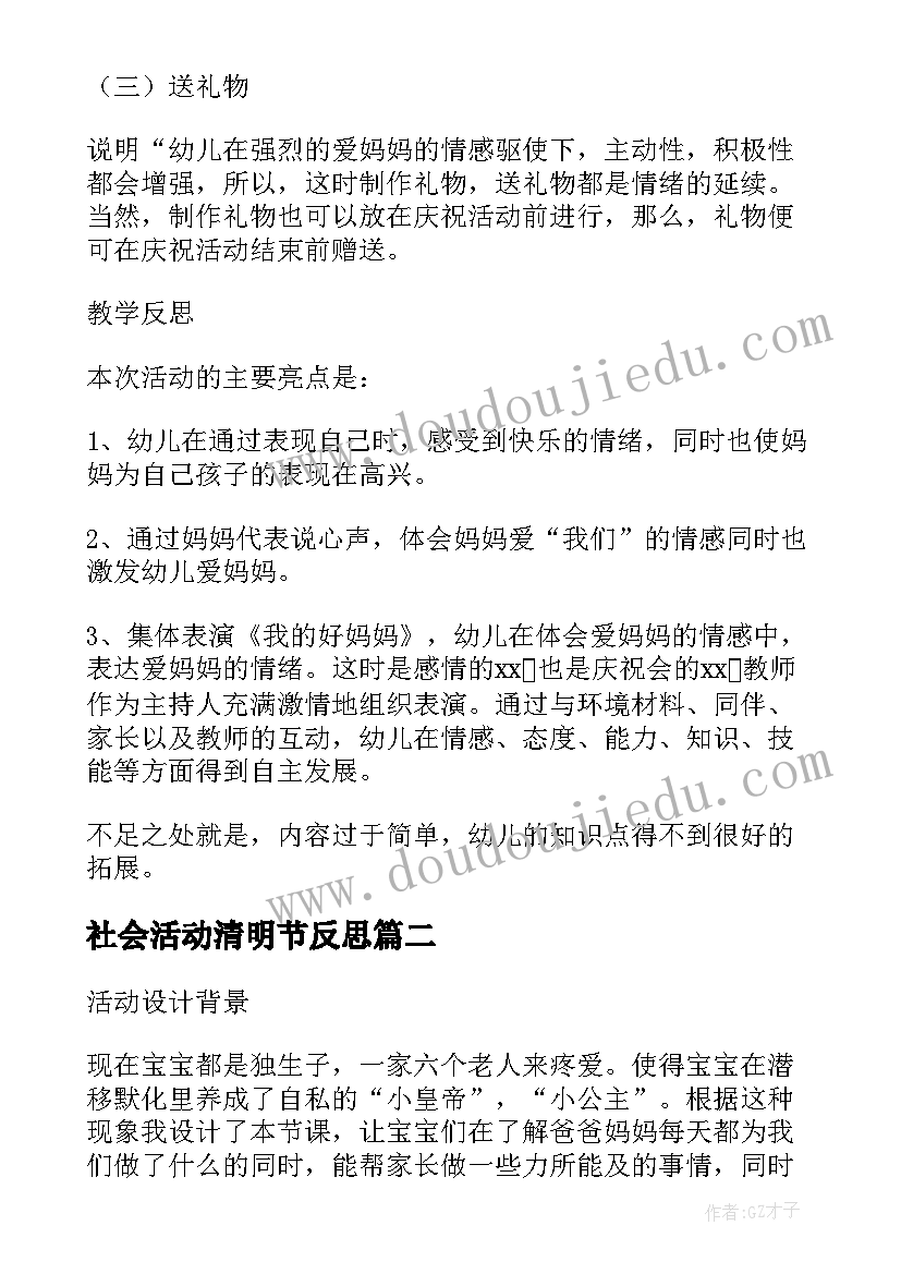 最新社会活动清明节反思 幼儿园中班社会教案妈妈我永远爱您含反思(优质8篇)