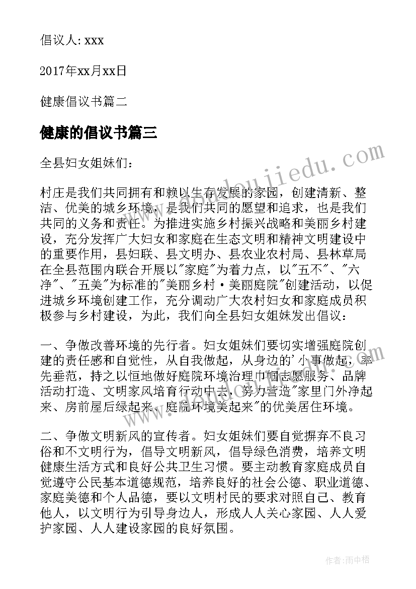 最新健康的倡议书(实用8篇)