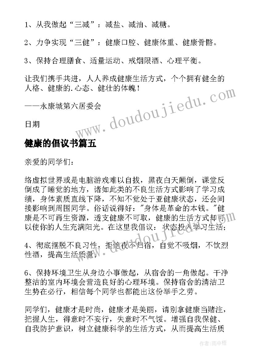 最新健康的倡议书(实用8篇)