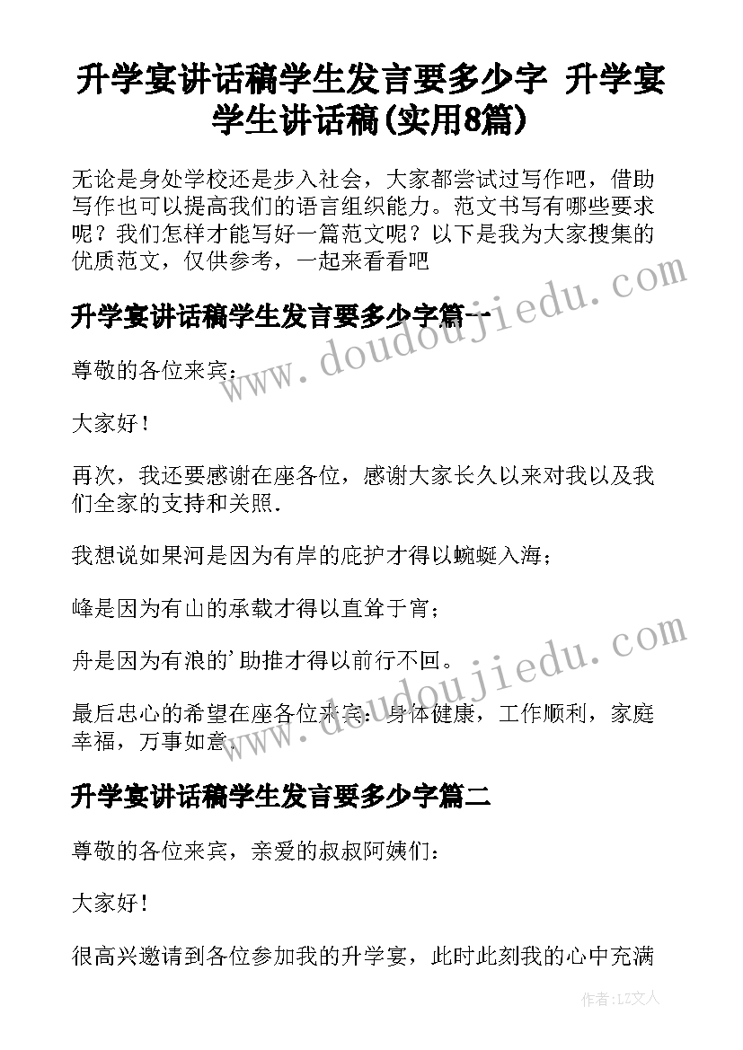 升学宴讲话稿学生发言要多少字 升学宴学生讲话稿(实用8篇)