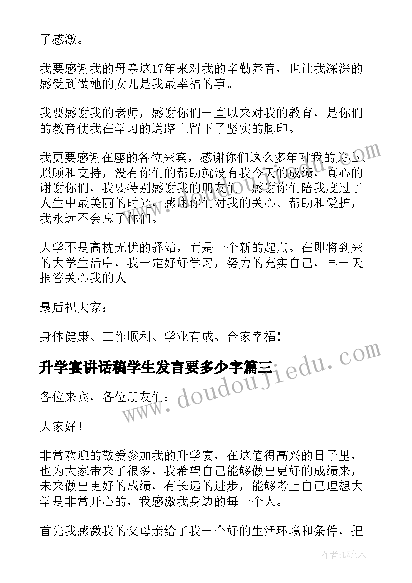 升学宴讲话稿学生发言要多少字 升学宴学生讲话稿(实用8篇)