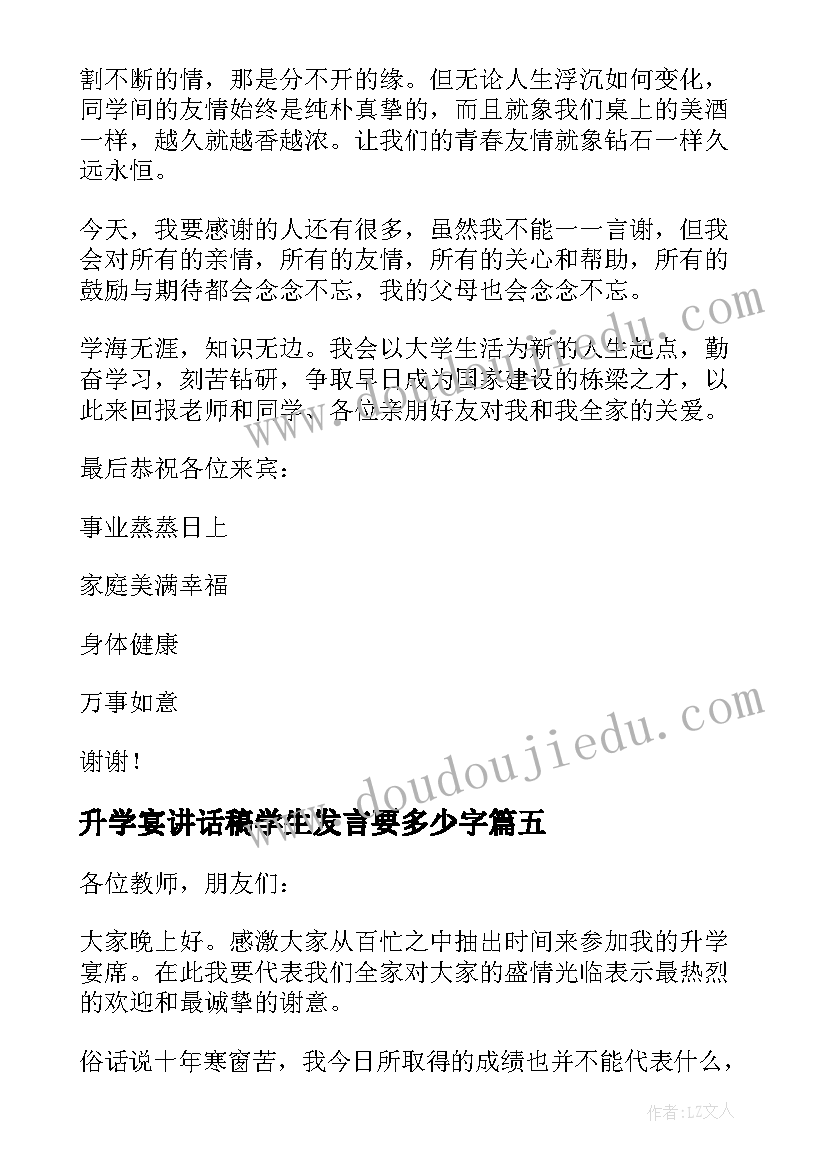 升学宴讲话稿学生发言要多少字 升学宴学生讲话稿(实用8篇)