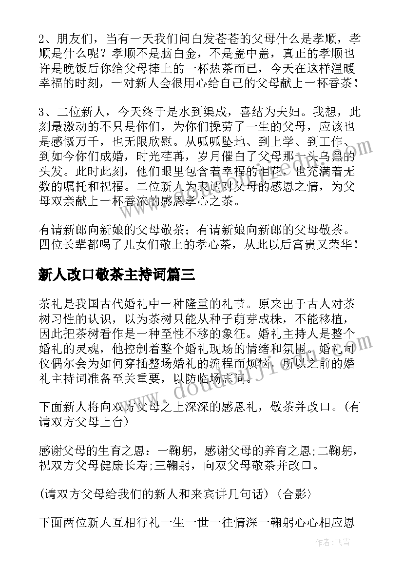 新人改口敬茶主持词(精选5篇)