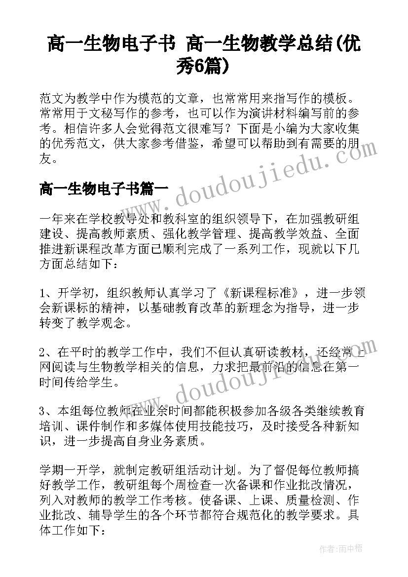 高一生物电子书 高一生物教学总结(优秀6篇)