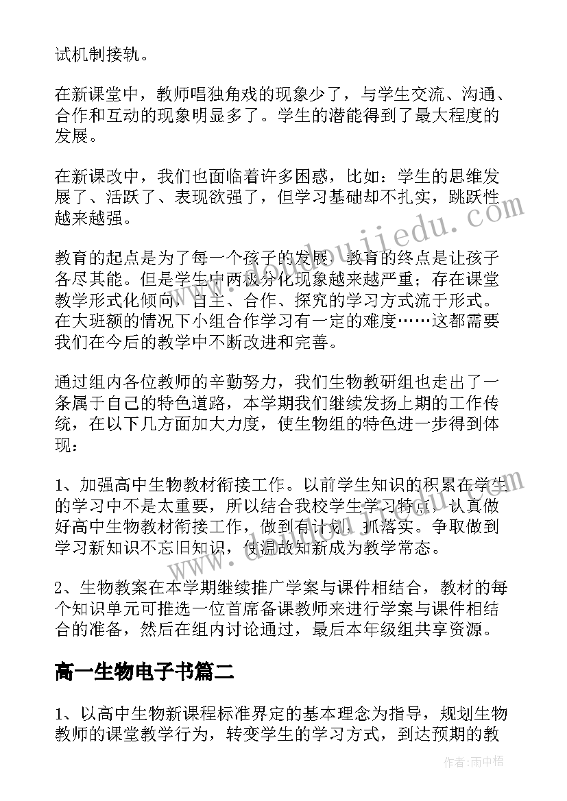 高一生物电子书 高一生物教学总结(优秀6篇)