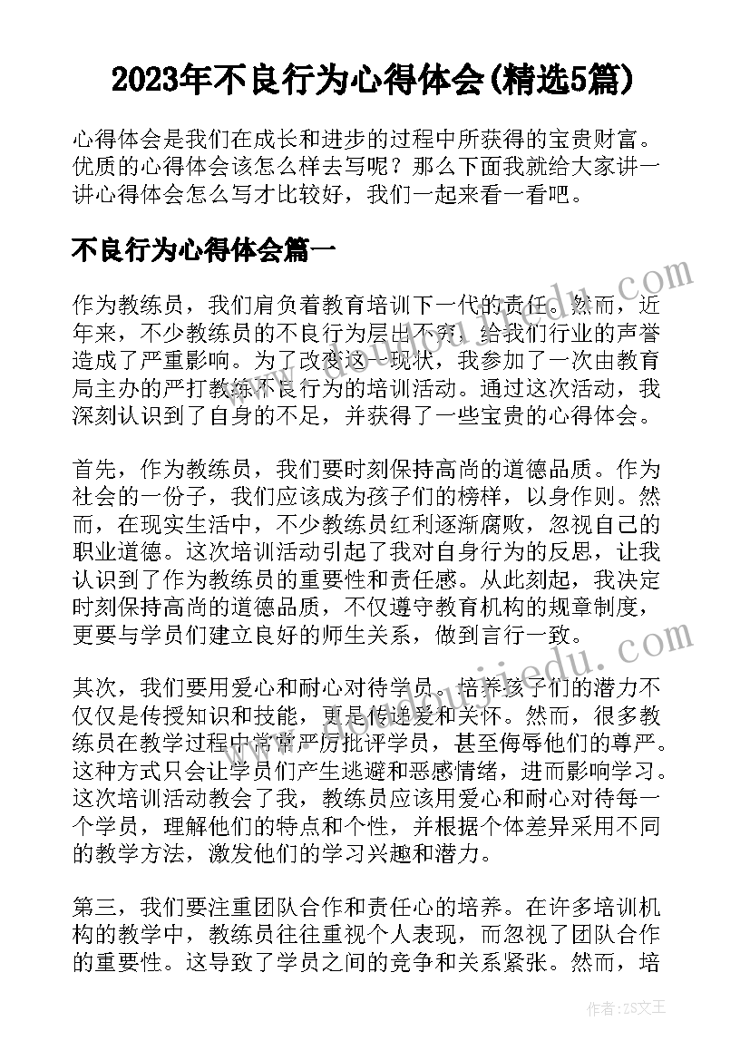 2023年不良行为心得体会(精选5篇)