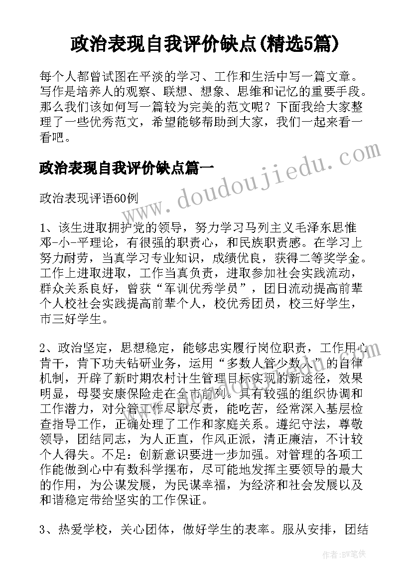 政治表现自我评价缺点(精选5篇)