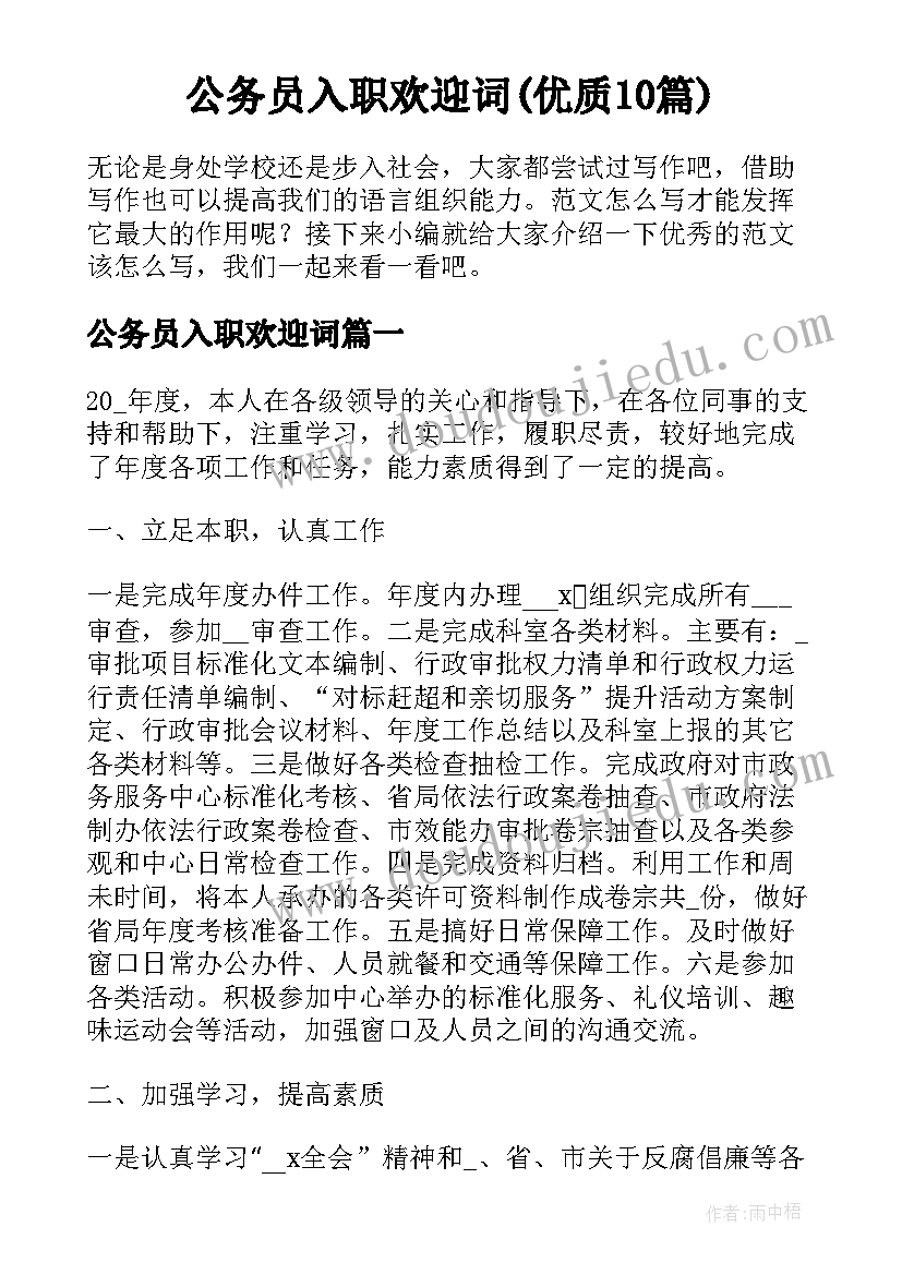 公务员入职欢迎词(优质10篇)