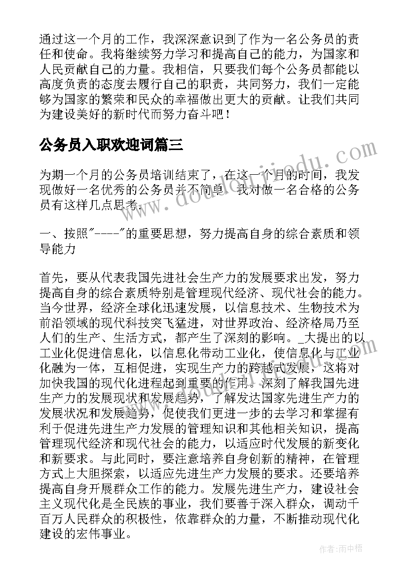 公务员入职欢迎词(优质10篇)