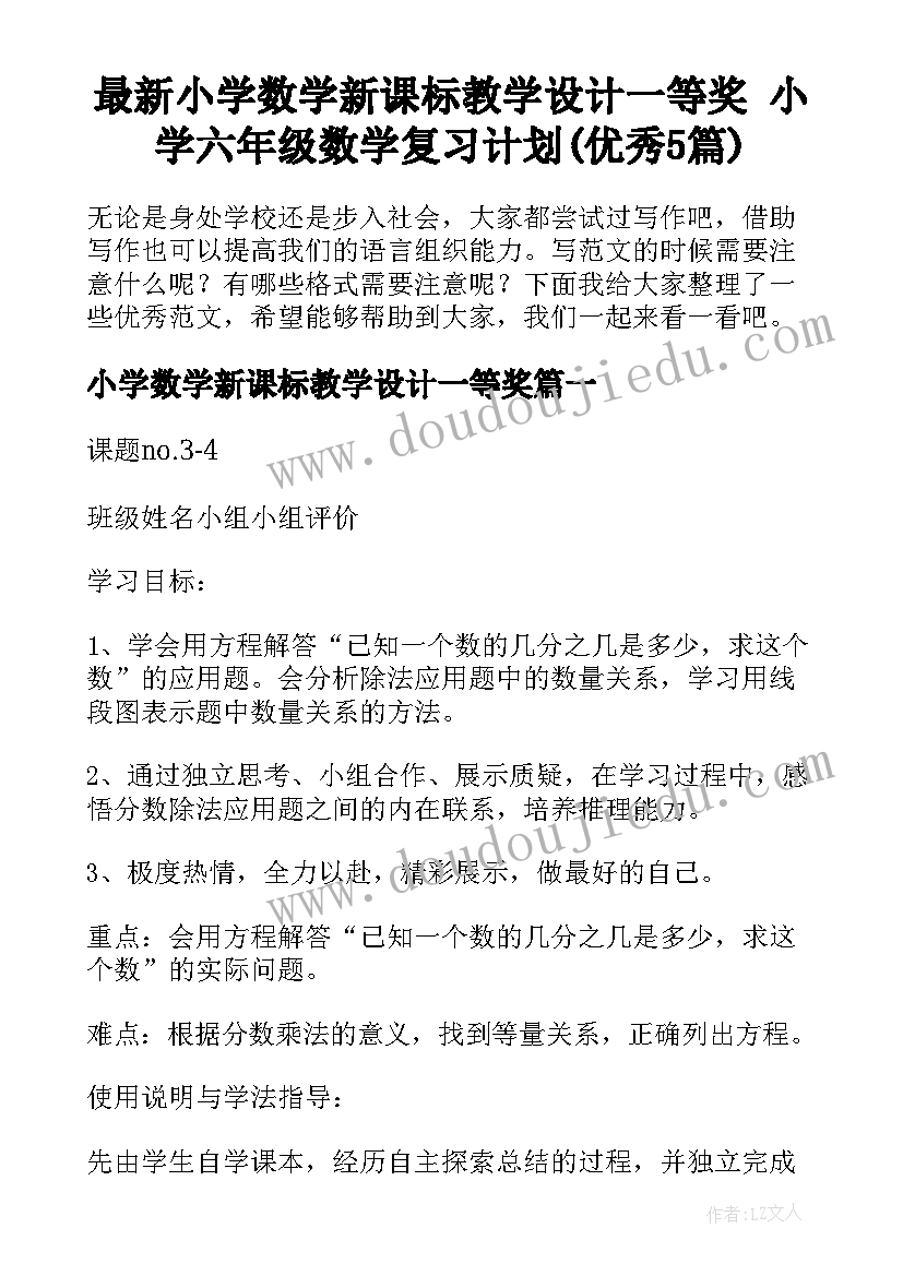 最新小学数学新课标教学设计一等奖 小学六年级数学复习计划(优秀5篇)