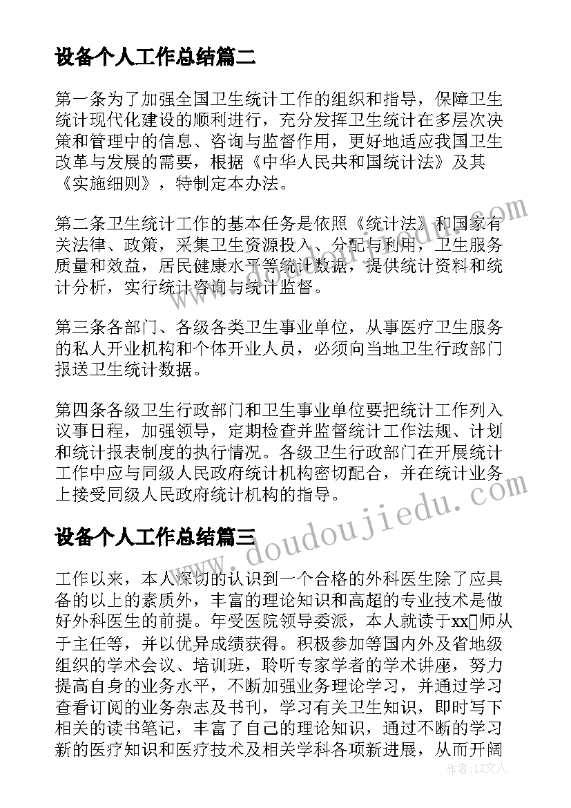 最新设备个人工作总结(优秀5篇)