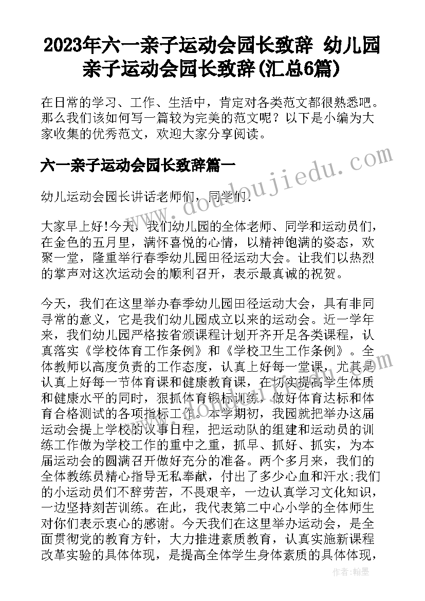 2023年六一亲子运动会园长致辞 幼儿园亲子运动会园长致辞(汇总6篇)