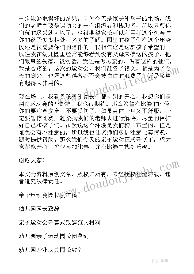 2023年六一亲子运动会园长致辞 幼儿园亲子运动会园长致辞(汇总6篇)