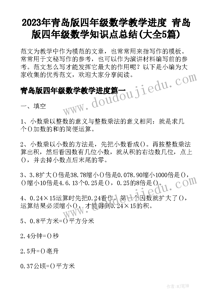 2023年青岛版四年级数学教学进度 青岛版四年级数学知识点总结(大全5篇)