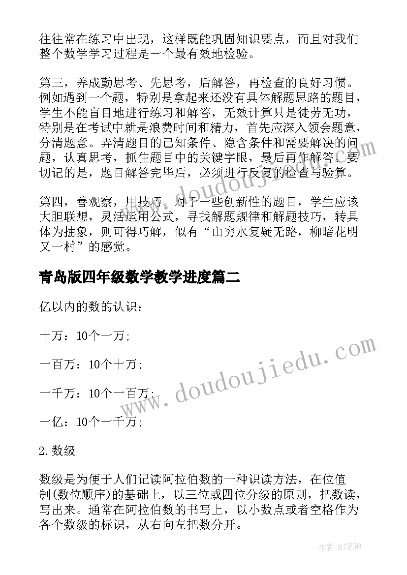 2023年青岛版四年级数学教学进度 青岛版四年级数学知识点总结(大全5篇)