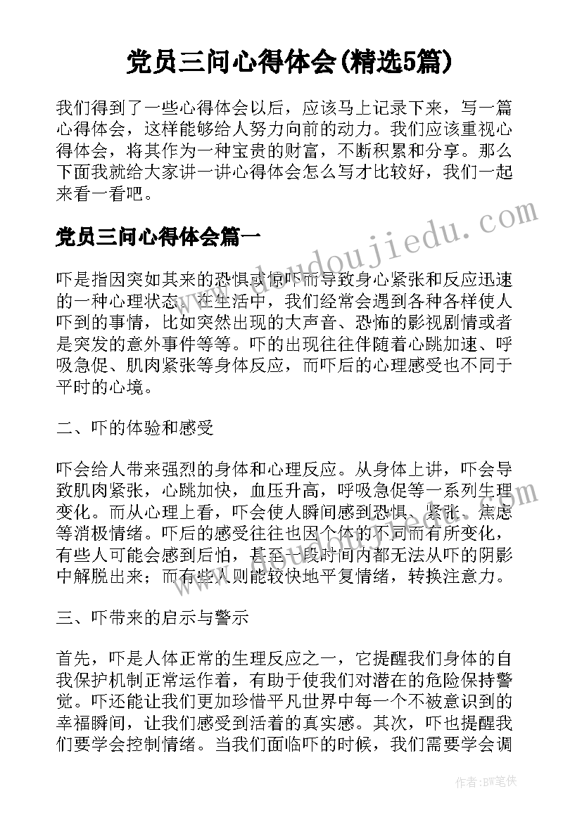 党员三问心得体会(精选5篇)