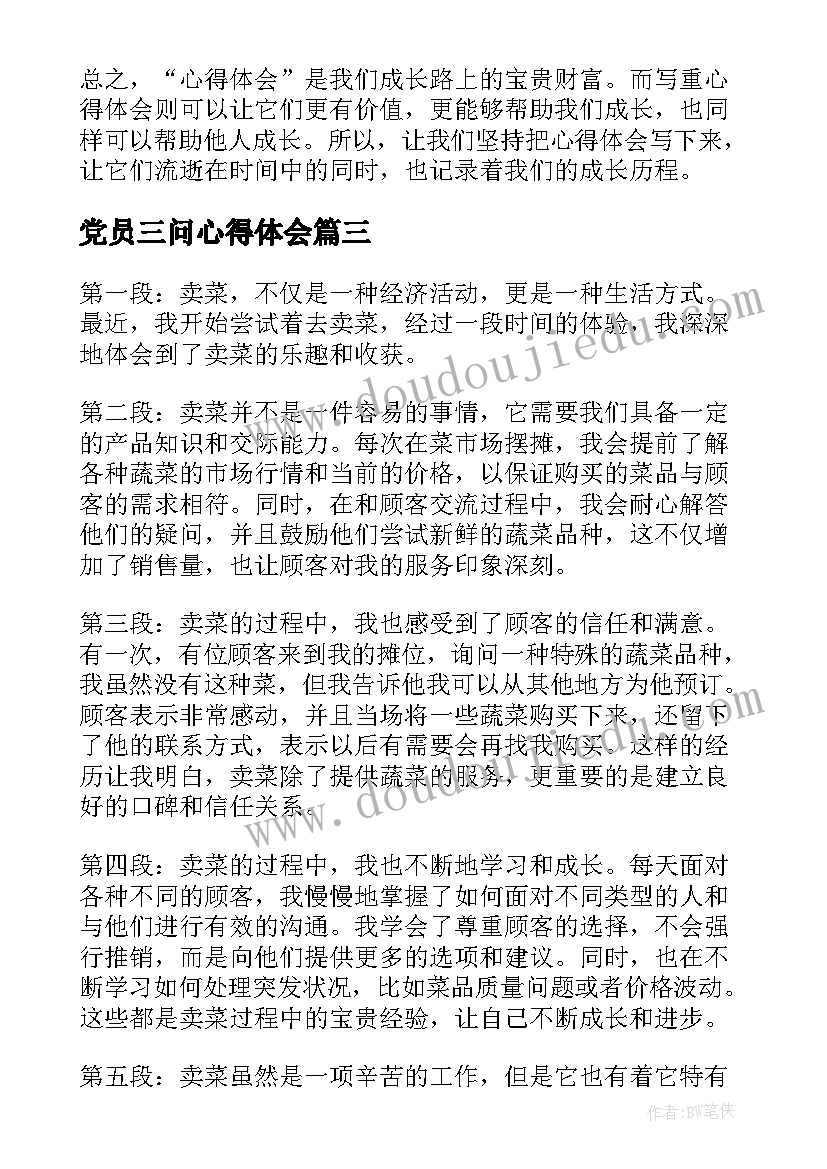 党员三问心得体会(精选5篇)