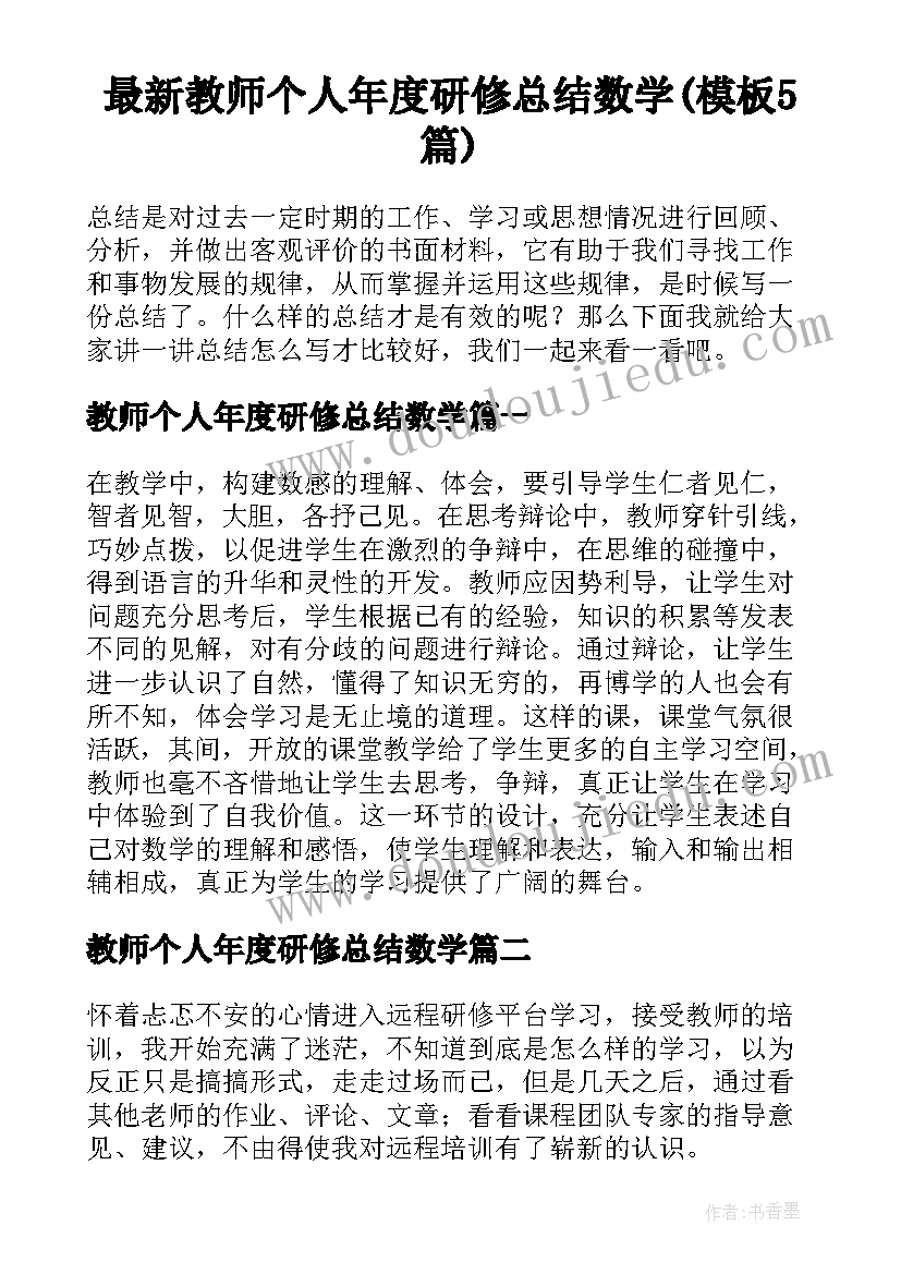 最新教师个人年度研修总结数学(模板5篇)