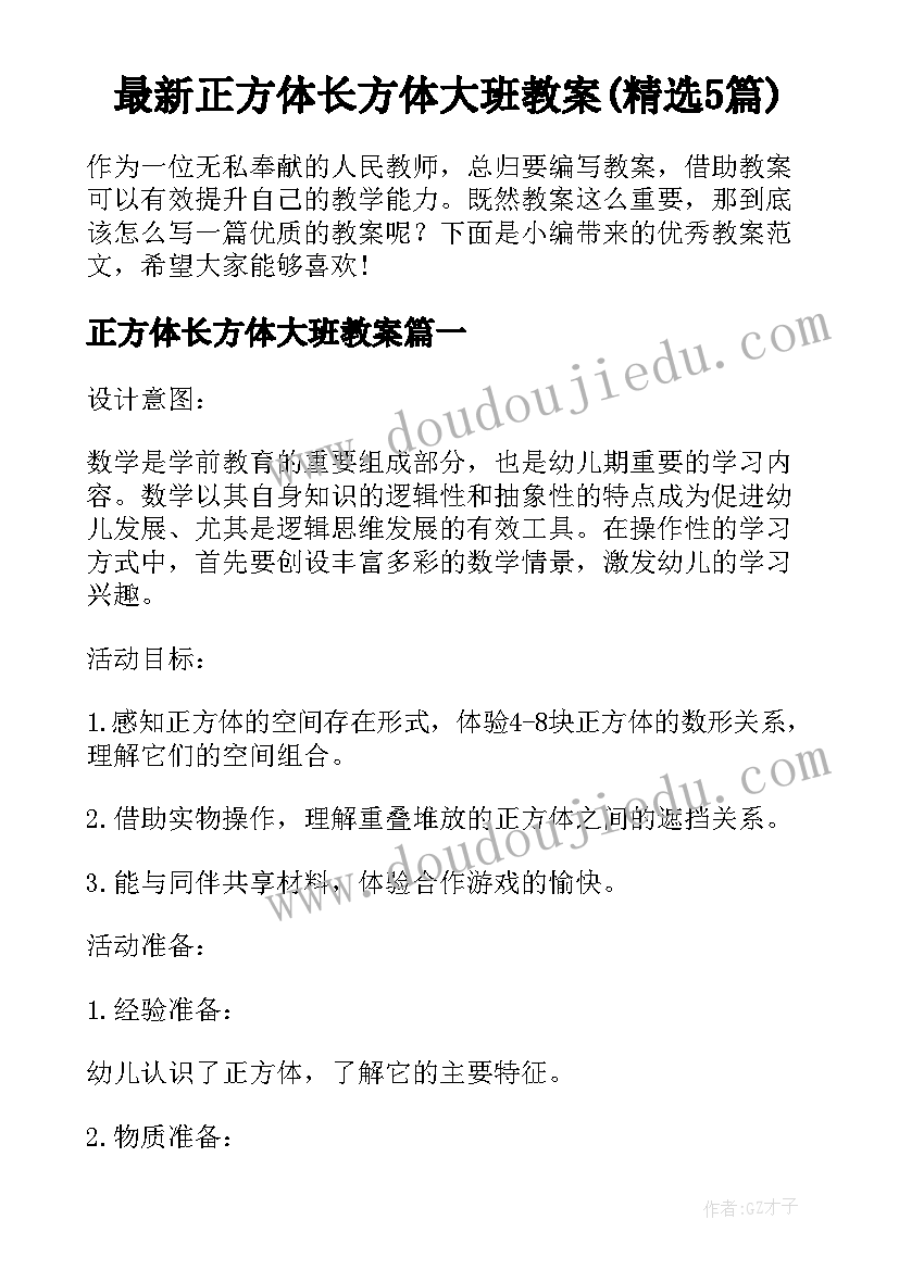 最新正方体长方体大班教案(精选5篇)