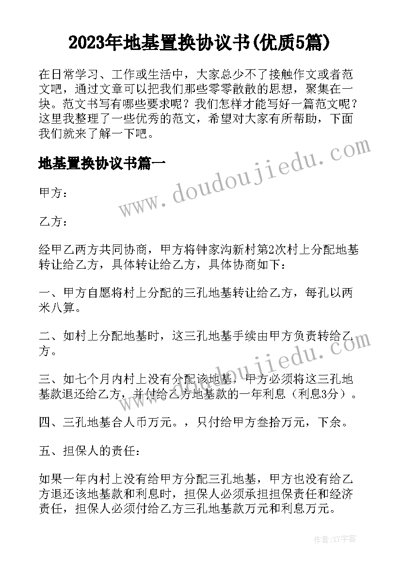 2023年地基置换协议书(优质5篇)