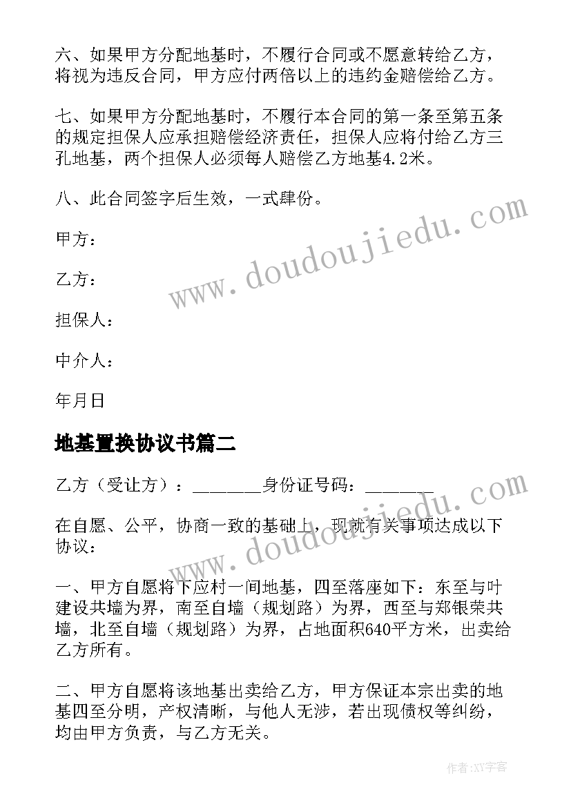 2023年地基置换协议书(优质5篇)