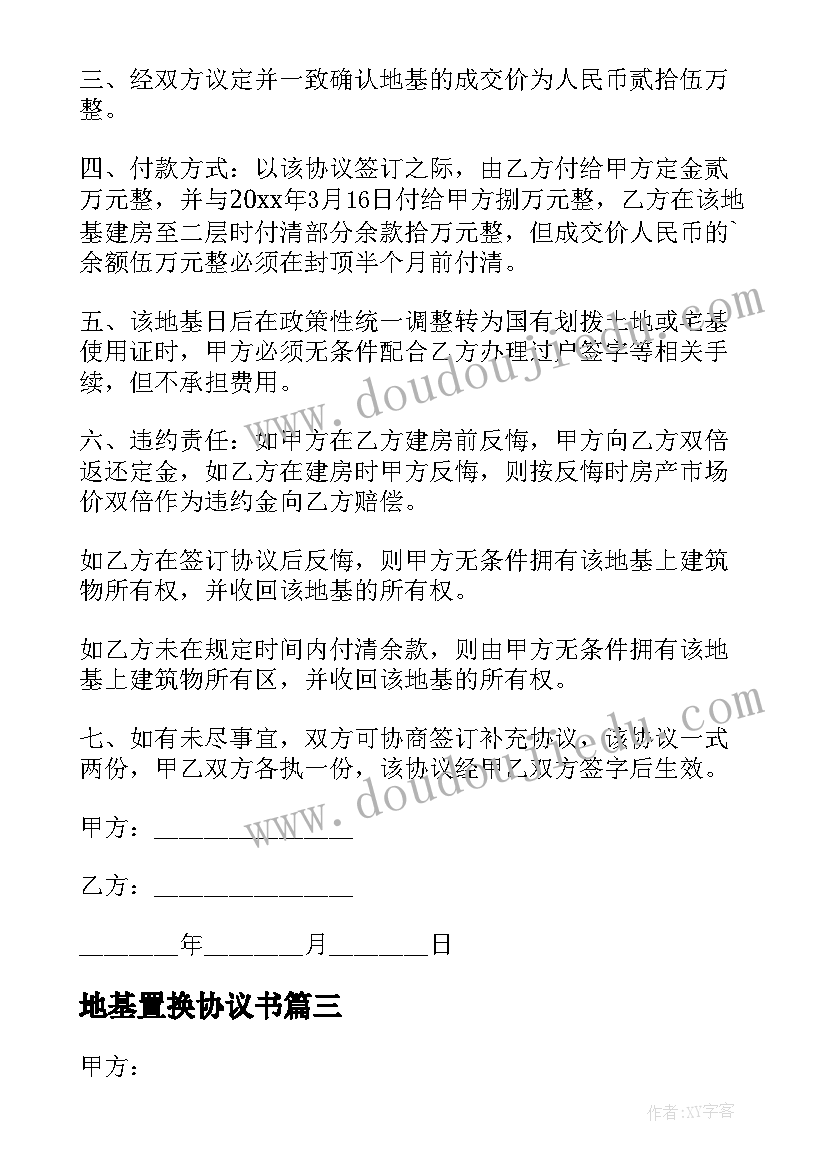 2023年地基置换协议书(优质5篇)