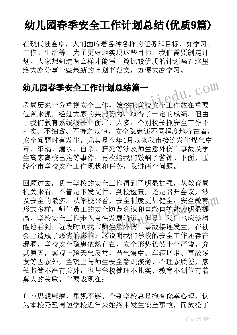 幼儿园春季安全工作计划总结(优质9篇)