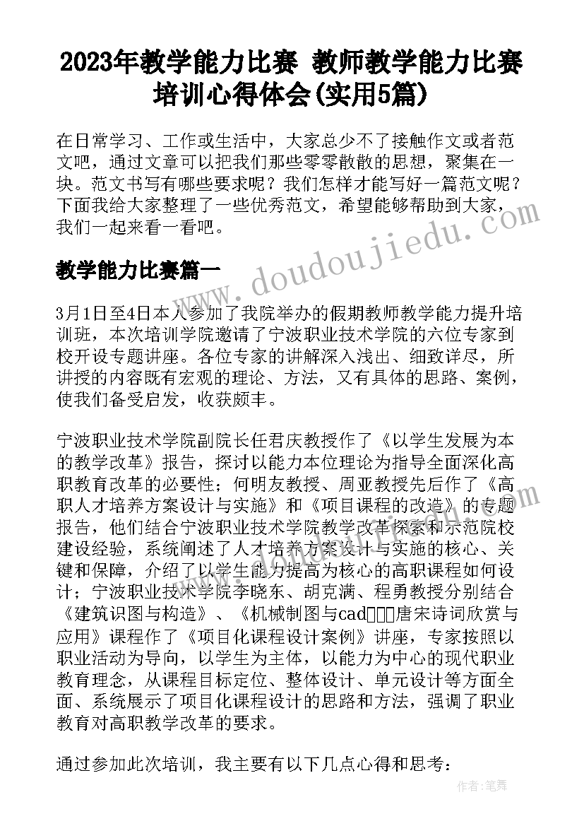 2023年教学能力比赛 教师教学能力比赛培训心得体会(实用5篇)