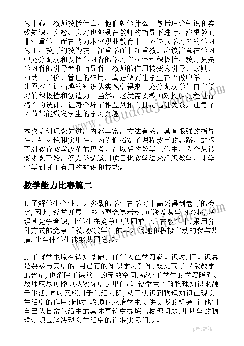 2023年教学能力比赛 教师教学能力比赛培训心得体会(实用5篇)