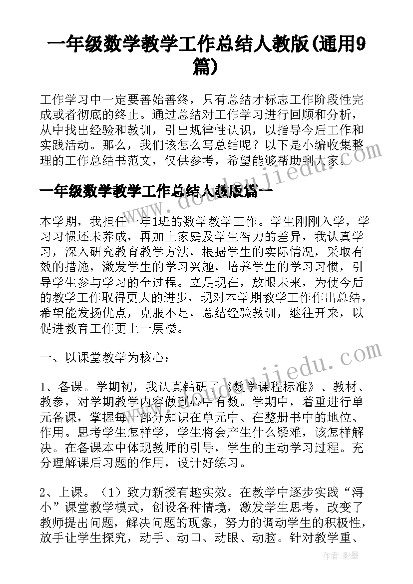 一年级数学教学工作总结人教版(通用9篇)