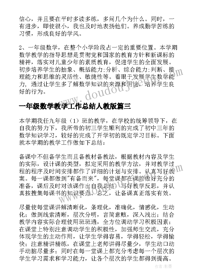 一年级数学教学工作总结人教版(通用9篇)