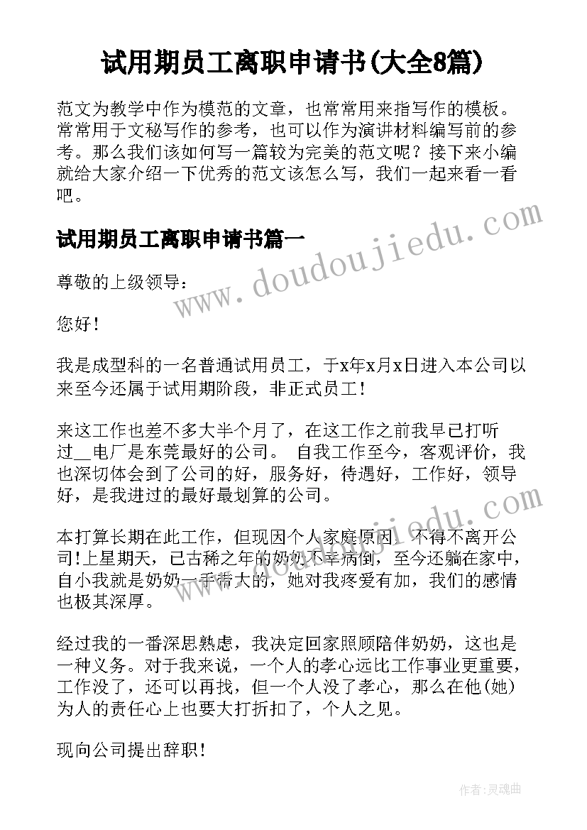 试用期员工离职申请书(大全8篇)