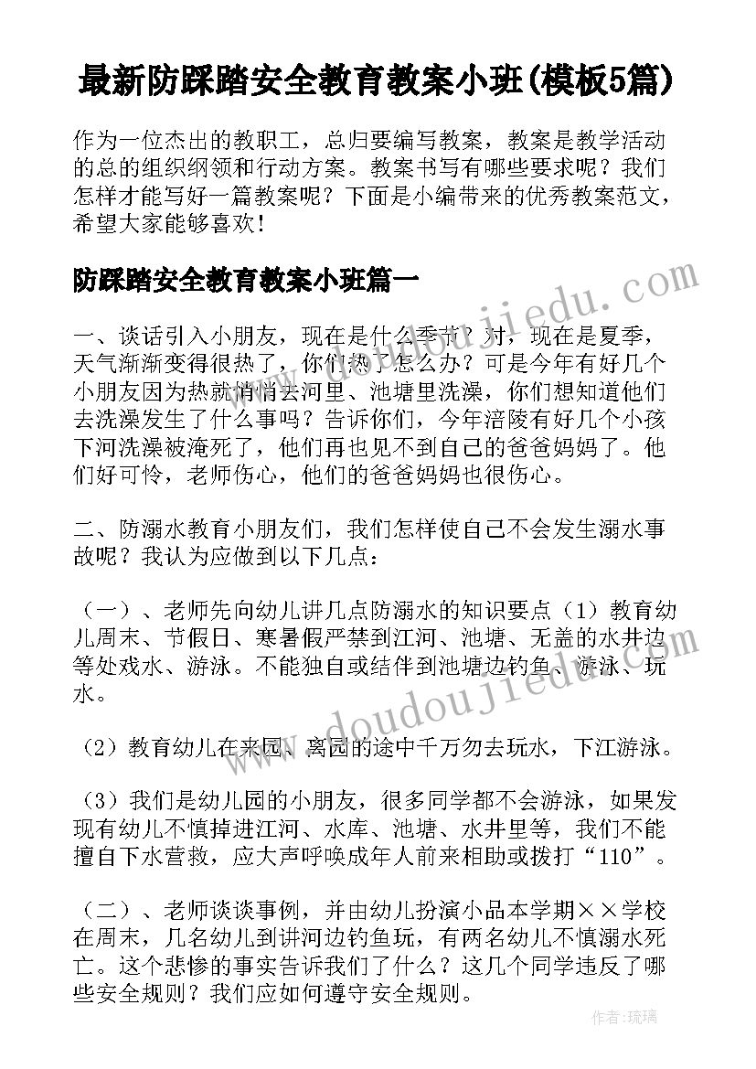 最新防踩踏安全教育教案小班(模板5篇)