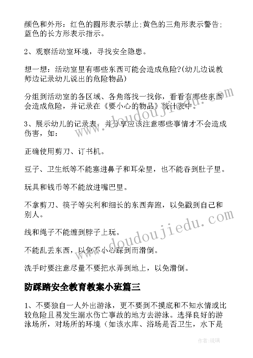 最新防踩踏安全教育教案小班(模板5篇)