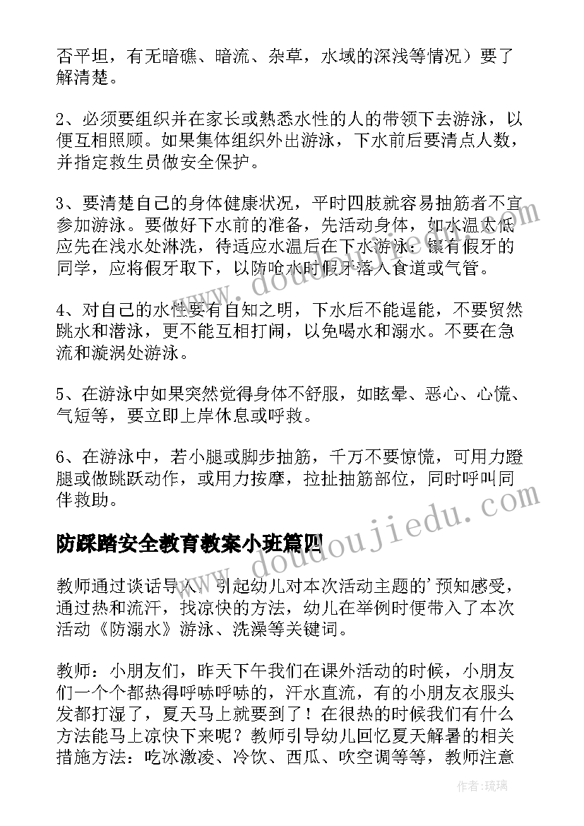 最新防踩踏安全教育教案小班(模板5篇)