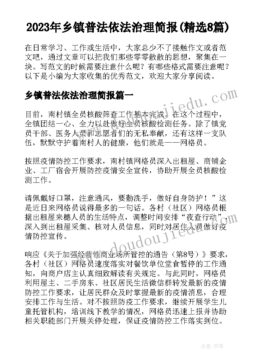 2023年乡镇普法依法治理简报(精选8篇)