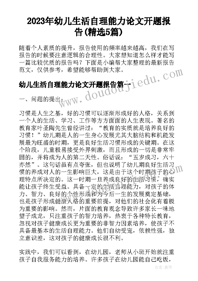 2023年幼儿生活自理能力论文开题报告(精选5篇)