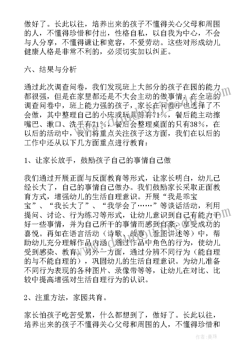 2023年幼儿生活自理能力论文开题报告(精选5篇)