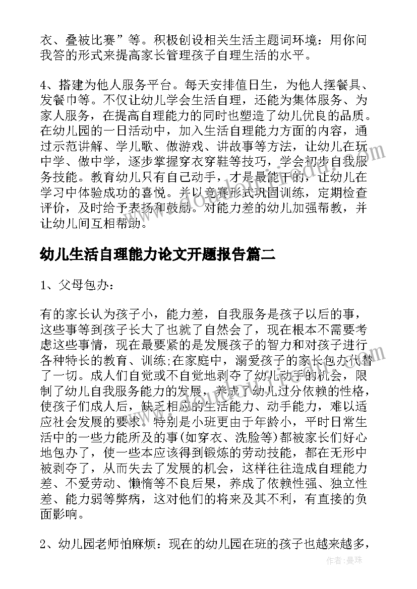 2023年幼儿生活自理能力论文开题报告(精选5篇)