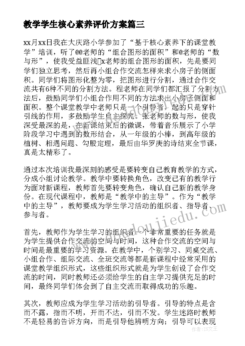 2023年教学学生核心素养评价方案(精选5篇)