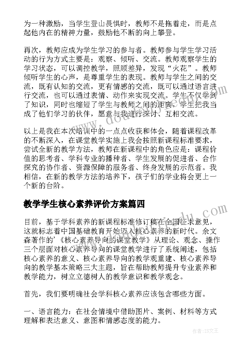 2023年教学学生核心素养评价方案(精选5篇)