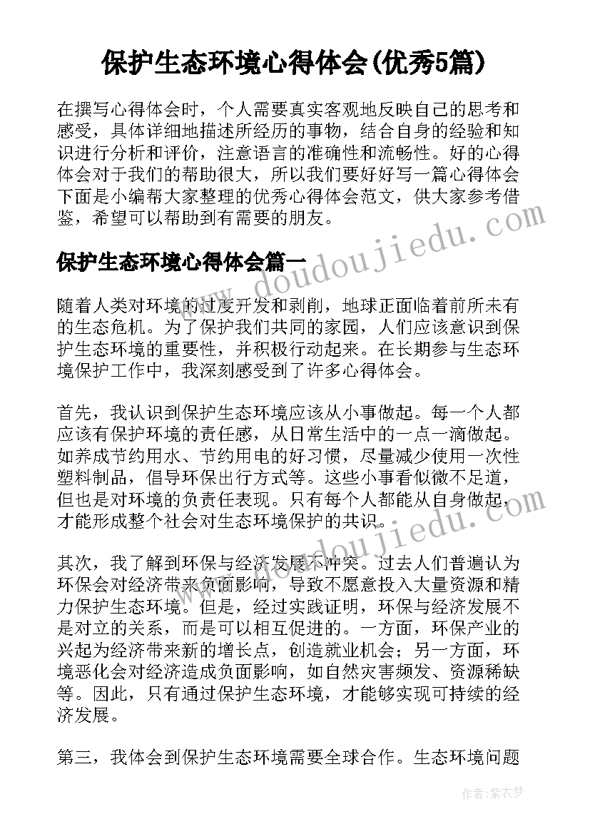 保护生态环境心得体会(优秀5篇)