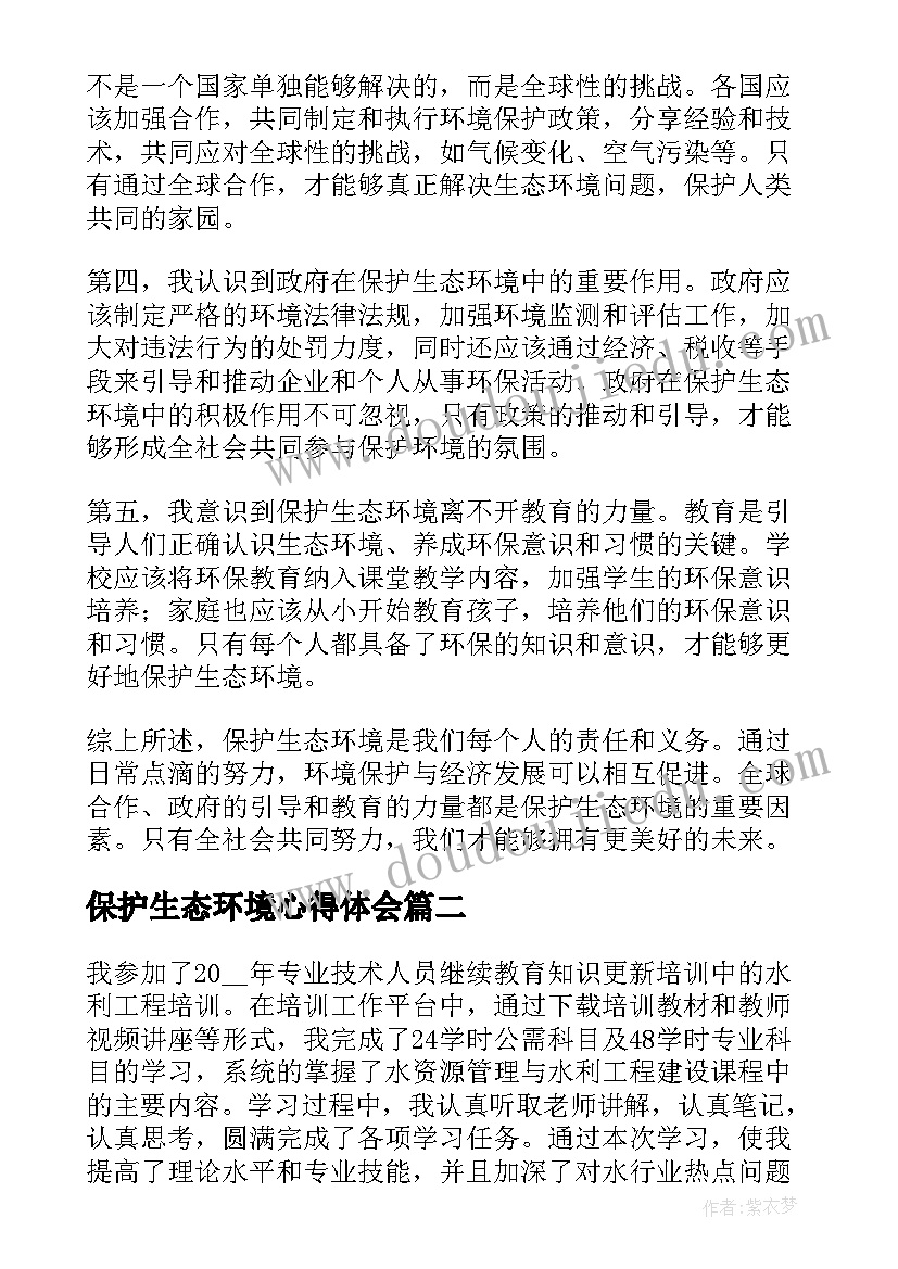 保护生态环境心得体会(优秀5篇)