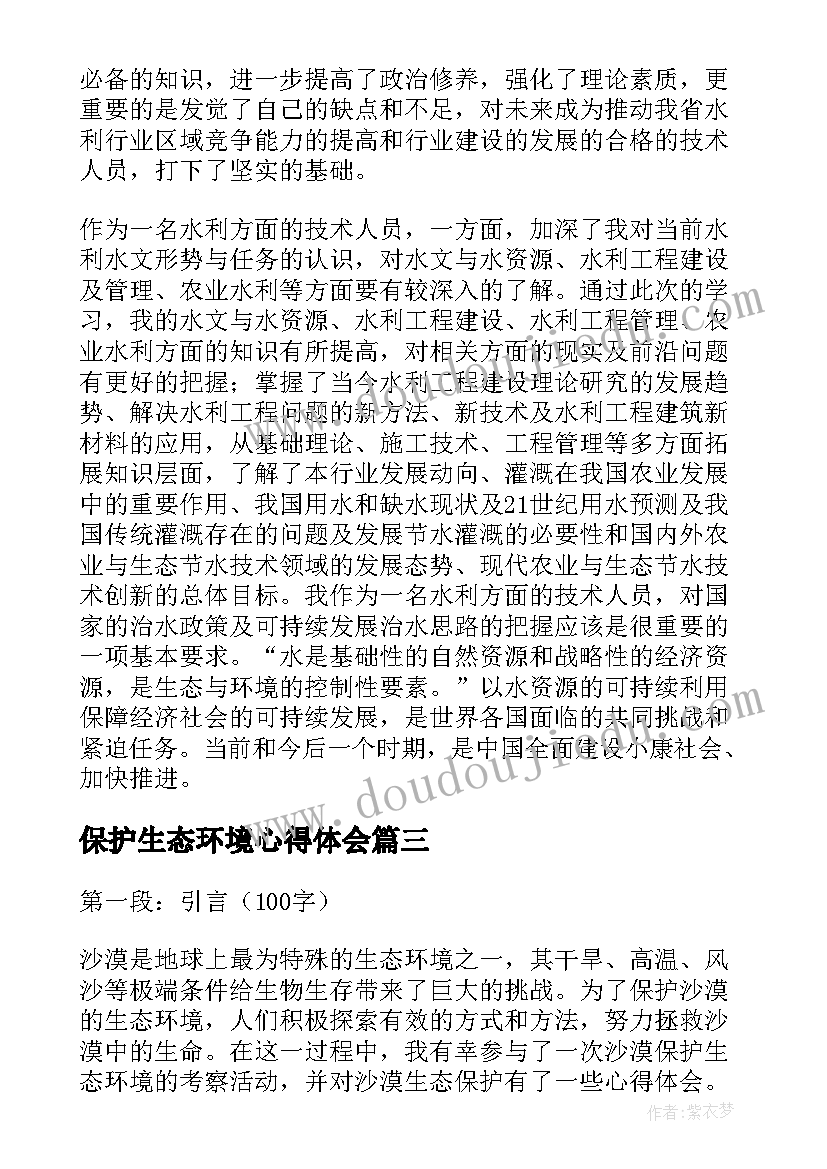 保护生态环境心得体会(优秀5篇)