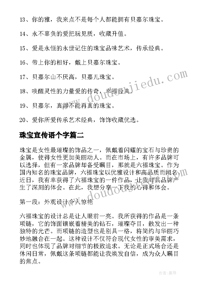 最新珠宝宣传语个字(优秀7篇)